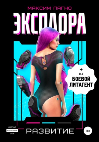 Обложка книги «Эксплора 2. Развитие»