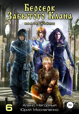 Обложка книги «Берсерк забытого клана. Врата войны»