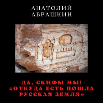 Обложка книги «Да, скифы мы! «Откуда есть пошла Русская Земля»»
