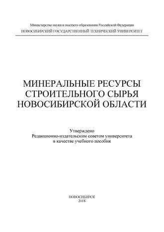 Обложка книги «Минеральные ресурсы строительного сырья Новосибирской области»