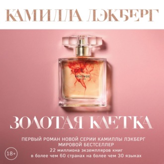Обложка книги «Золотая клетка»