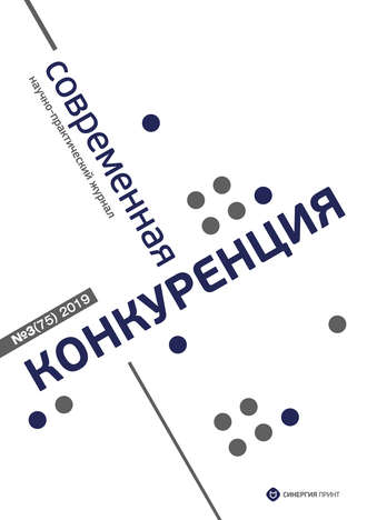 Обложка книги «Современная конкуренция №3 (75) 2019»