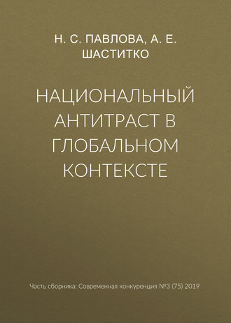 А. Е. Шаститко. Национальный антитраст в глобальном контексте