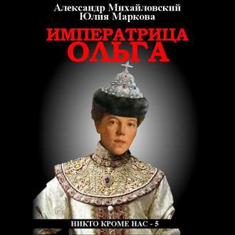 Обложка книги «Императрица Ольга»
