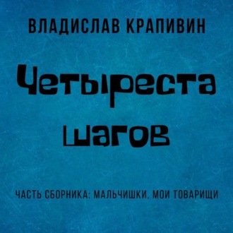 Обложка книги «Четыреста шагов»