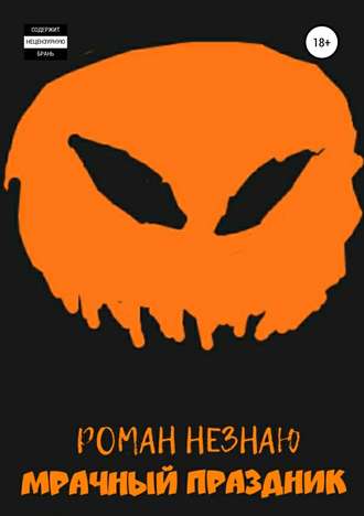 Обложка книги «Мрачный праздник»