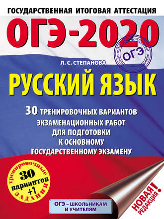 Обложка книги «ОГЭ-2020. Русский язык. 30 тренировочных вариантов экзаменационных работ для подготовки к основному государственному экзамену»