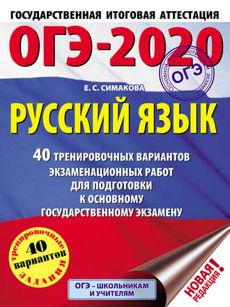 Е. С. Симакова. ОГЭ-2020. Русский язык. 40 тренировочных вариантов экзаменационных работ для подготовки к основному государственному экзамену