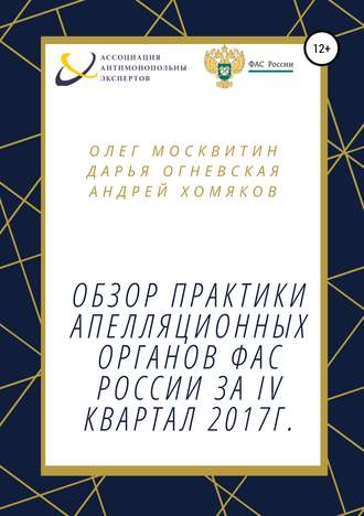 Обложка книги «Обзор практики апелляционных органов ФАС России за IV квартал 2017г.»