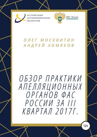 Обложка книги «Обзор апелляционной практики ФАС России за III квартал 2017 г.»
