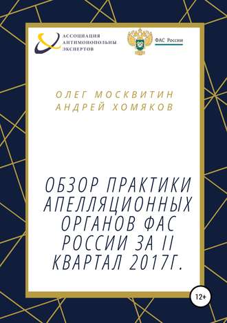 Обложка книги «Обзор апелляционной практики ФАС за II квартал 2017 г.»
