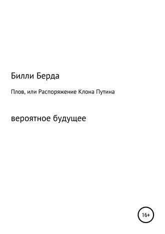 Обложка книги «Плов, или Распоряжение Клона Путина»