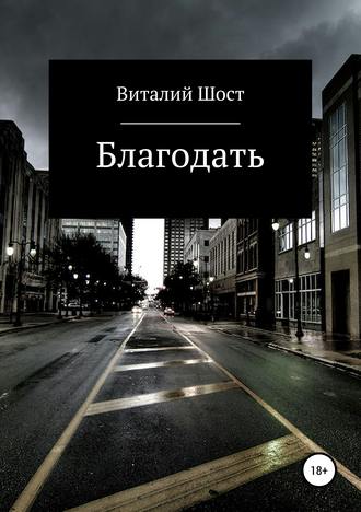 Обложка книги «Благодать»
