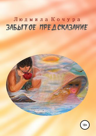 Обложка книги «Забытое предсказание»