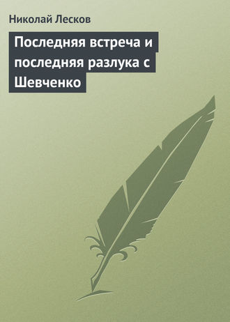 Обложка книги «Последняя встреча и последняя разлука с Шевченко»