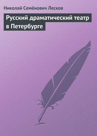 Николай Лесков. Русский драматический театр в Петербурге