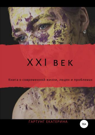 Обложка книги «21 век»