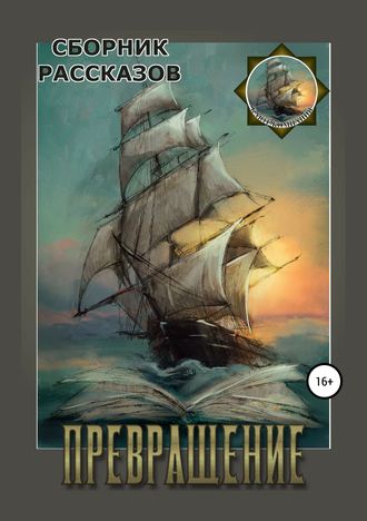 Обложка книги «Превращение. Сборник рассказов»