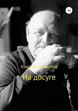 Обложка книги «На досуге»