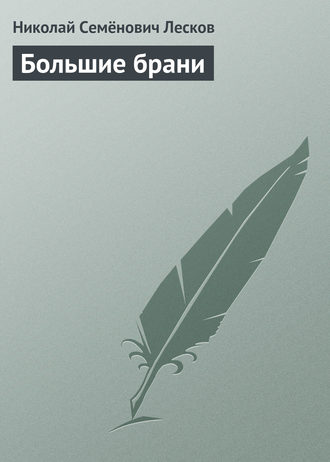 Обложка книги «Большие брани»