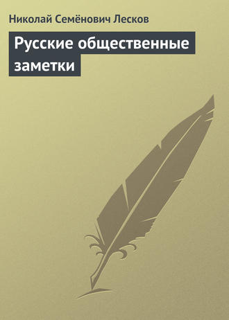 Николай Лесков. Русские общественные заметки