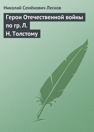 Николай Лесков. Герои Отечественной войны по гр. Л. Н. Толстому