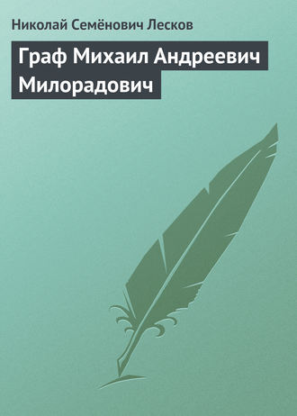 Обложка книги «Граф Михаил Андреевич Милорадович»
