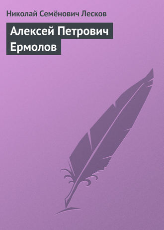 Николай Лесков. Алексей Петрович Ермолов