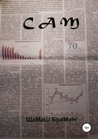 Обложка книги «Сам»
