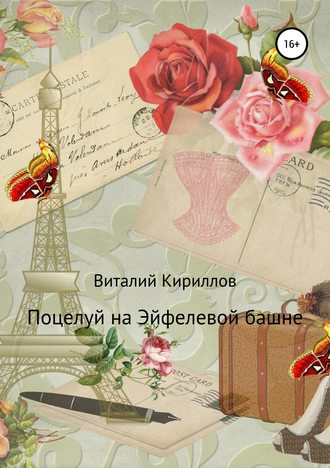 Обложка книги «Поцелуй на Эйфелевой башне»