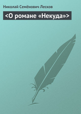 Николай Лесков. <О романе «Некуда»>