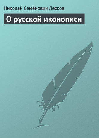 Николай Лесков. О русской иконописи