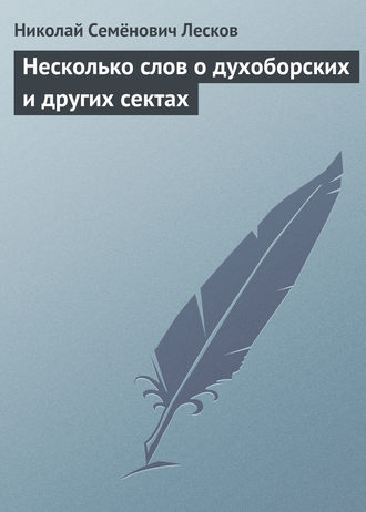 Николай Лесков. Несколько слов о духоборских и других сектах