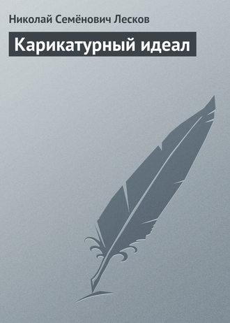 Обложка книги «Карикатурный идеал»