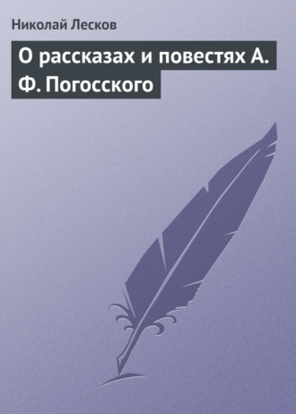 Обложка книги «О рассказах и повестях А. Ф. Погосского»