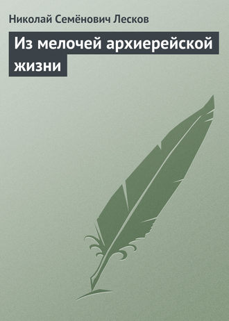 Обложка книги «Из мелочей архиерейской жизни»