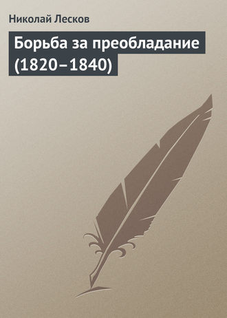 Николай Лесков. Борьба за преобладание (1820–1840)