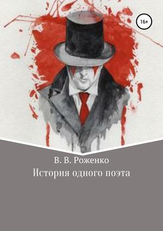 В. В. Роженко. История одного поэта