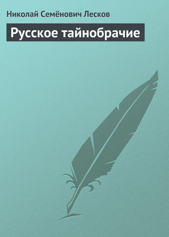 Николай Лесков. Русское тайнобрачие