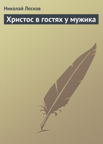 Обложка книги «Христос в гостях у мужика»