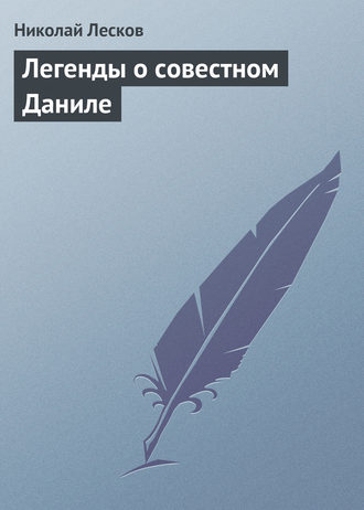 Обложка книги «Легенды о совестном Даниле»