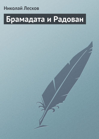 Обложка книги «Брамадата и Радован»