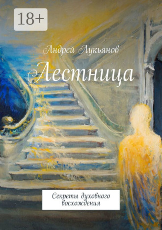 Обложка книги «Лестница»