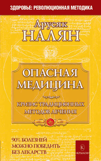 Обложка книги «Опасная медицина. Кризис традиционных методов лечения»
