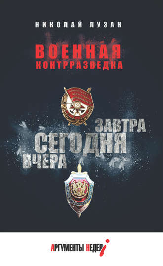 Обложка книги «Военная контрразведка. Вчера. Сегодня. Завтра»