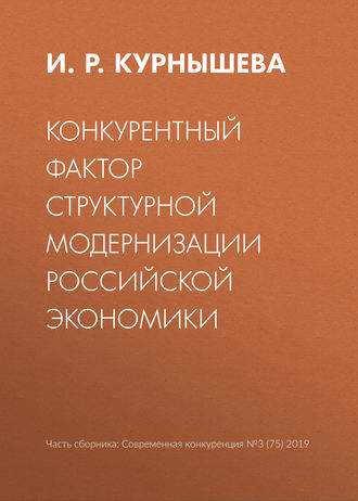Обложка книги «Конкурентный фактор структурной модернизации российской экономики»