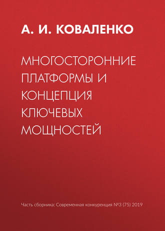 Обложка книги «Многосторонние платформы и концепция ключевых мощностей»