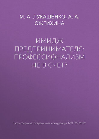 Обложка книги «Имидж предпринимателя: профессионализм не в счет?»