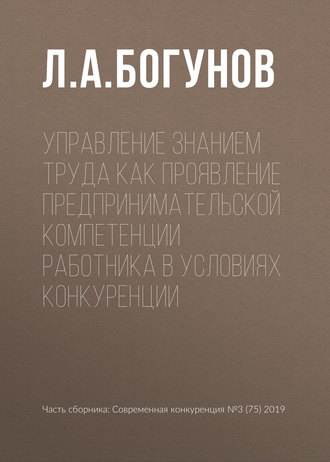 Обложка книги «Управление знанием труда как проявление предпринимательской компетенции работника в условиях конкуренции»
