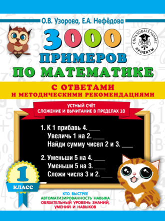 Обложка книги «3000 примеров по математике с ответами и методическими рекомендациями. Устный счёт. Сложение и вычитание в пределах 10. 1 класс»